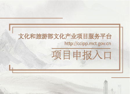 文化和旅游部文化产业项目服务平台-项目申报入口